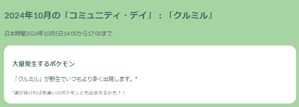 初登場の“激レア色違い”を見逃すな！「クルミル」コミュデイ重要ポイントまとめ【ポケモンGO 秋田局】