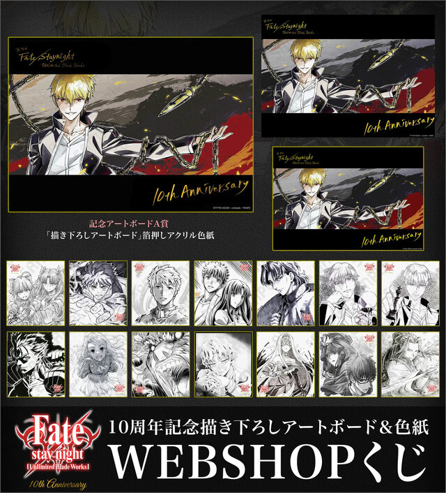 アニメ「Fate/UBW」10周年グッズ＆くじが登場！描き下ろしのギルガメッシュや、記念色紙14点の複製などをラインナップ