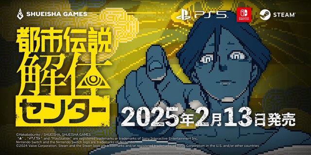 怪異・呪物・異界絡みの怪事件を追え！ミステリーADV『都市伝説解体センター』2025年2月13日発売決定