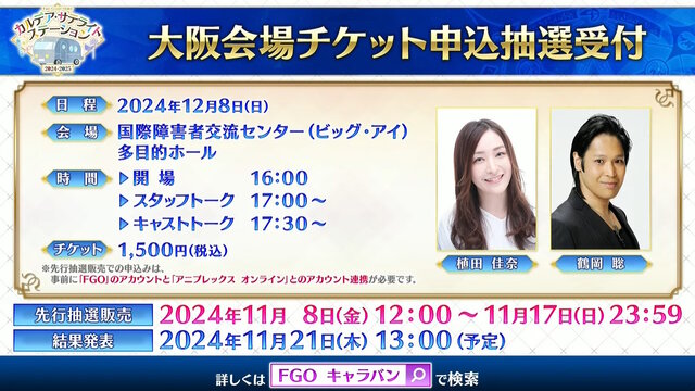 『FGO』今年もウィンターキャラバン開催決定！大阪・福島・岡山の3会場で12月8日から順次スタート