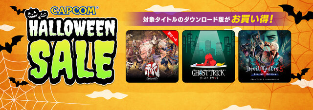 『大神 絶景版』『ゴーストトリック』など人気タイトルを買うチャンス！「CAPCOM HALLOWEEN SALE」開催中―『祇：Path of the Goddess』は初セール