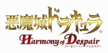 悪魔城ドラキュラHarmony of Despair