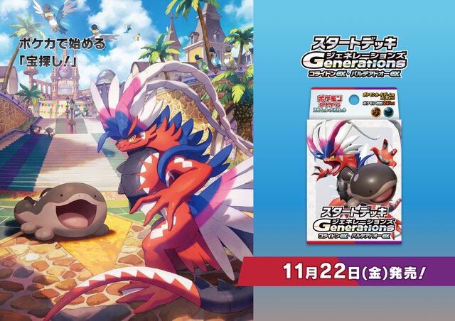 『ポケカ』新商品「スタートデッキGenerations」発売―あなたはどの世代？初代からSVまで、シリーズの歴史をなぞるラインナップ