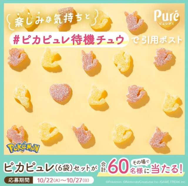 ピカチュウ型のグミが可愛い！「ピュレグミポケモン」第8弾「ミックチュウフルーツ味」登場―お口が可愛い描き下ろしパッケージも必見