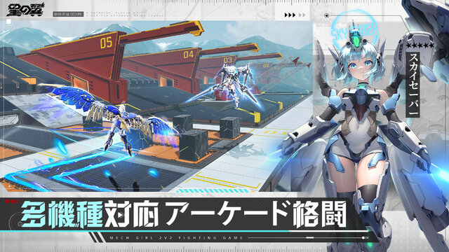 “美少女版『ガンダムVS.』”とも評される2vs2対戦ACT『星の翼』国内スマホ版正式発表！11月21日リリース