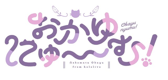 ホロライブ・猫又おかゆ『おかゆにゅ～～む！』2025年2月27日（木）PS4/スイッチ/PC向けに発売決定！おかゆんの“飼い主”になって甘々な日々を過ごす夢のようなノベルゲーム
