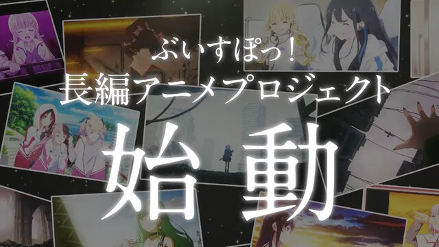 「ぶいすぽっ！」の長編アニメーションプロジェクト始動！特典を受けられる応援施策「STUDIO MEMBERS」も期間限定で募集