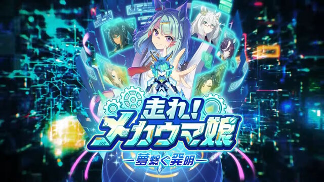 『ウマ娘』待望の中・長距離新シナリオ「走れ！メカウマ娘」10月29日開幕！車椅子姿の新キャラ「シュガーライツ（CV.石川由依）」も登場【ぱかライブTV46まとめ】