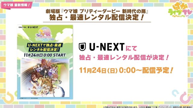 『ウマ娘』劇場2作品がBlu-rayでも発売決定！タキオンの特製コーラや、“ギムレット限定リキュール”なども展開【ぱかライブTV Vol.46まとめ】