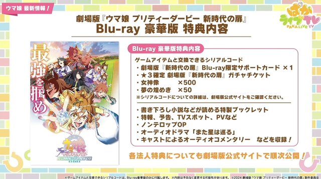 『ウマ娘』劇場2作品がBlu-rayでも発売決定！タキオンの特製コーラや、“ギムレット限定リキュール”なども展開【ぱかライブTV Vol.46まとめ】