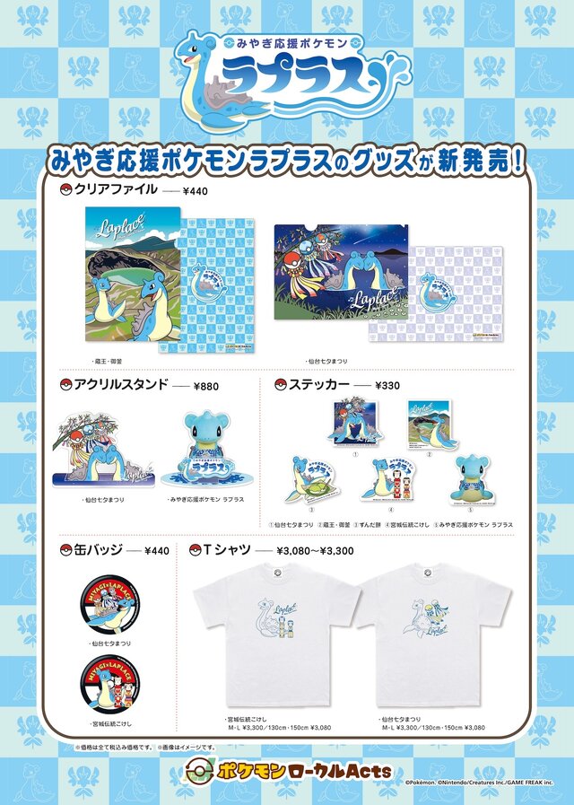 みやぎ応援ポケモン「ラプラス」の新グッズがどれも可愛い！仙台七夕まつりなどをデザインした、宮城ならではのアイテムがラインナップ