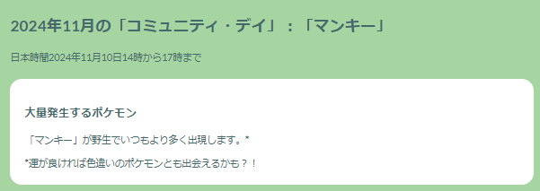 「コノヨザル」の進化条件が期間限定で簡単に！「マンキー」コミュデイ重要ポイントまとめ【ポケモンGO 秋田局】