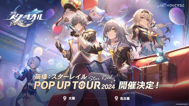 「崩壊：スターレイル POP UP TOUR 2024」大阪会場が11月29日より開催決定！王のゴミ箱フィギュアやパムのぬいぐるみなど販売