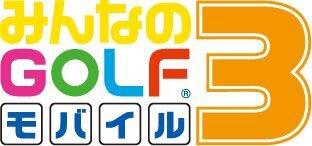 みんなのGOLF モバイル3