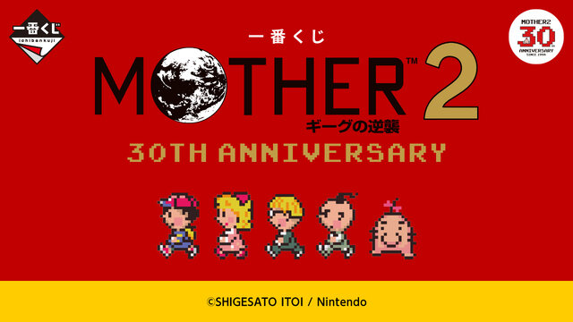 『MOTHER2』30周年記念一番くじのラインナップがエモい！どせいさんのソフビや“サターンバレーの温泉セット”など