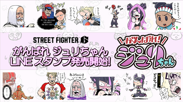 “せーの！！昇龍拳！”『スト6』人気漫画「がんばれジュリちゃん」LINEスタンプが登場―猫吸いするキャミィなど普段使いもしやすいラインナップ