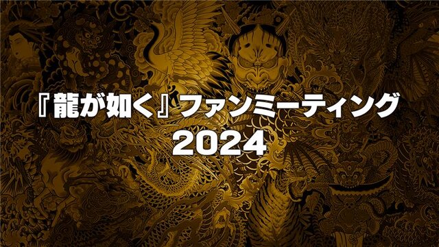 『龍が如く』ファンミーティング2024開催決定！声優・宇垣秀成さんを招いての「真島吾朗還暦記念」などを実施