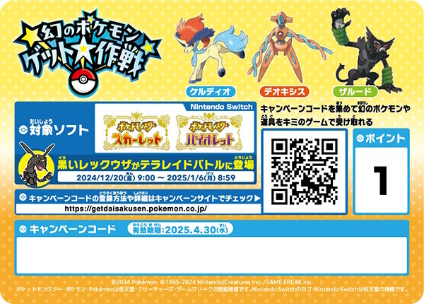 『ポケモンSV』でケルディオ、デオキシス、ザルードがもらえる！「幻のポケモンゲット大作戦」11月22日よりスタート