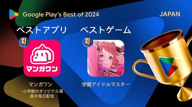 『学マス』が2024年のベストゲームに輝く！「Google Play ベスト オブ 2024」発表―他部門は『ポケモンスリープ』やアプリ版『スイカゲーム』など