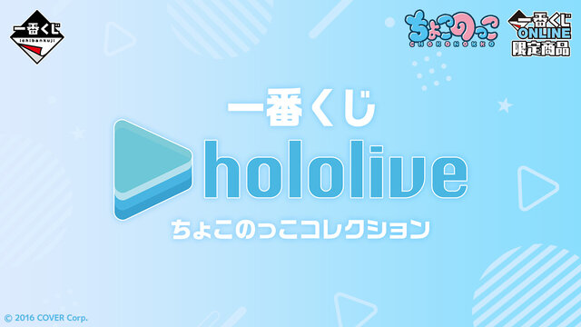 「ホロライブ」新作一番くじの全ラインナップ公開！JPメンバー全員の「ちょこのっこフィギュア」大集合―1人1人の表情にも注目