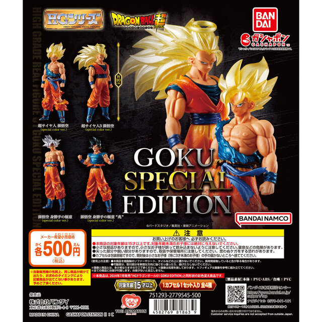 超サイヤ人から身勝手の極意まで勢揃い！「HGドラゴンボール01 GOKU SPECIAL EDITION」がカプセルトイで全国販売