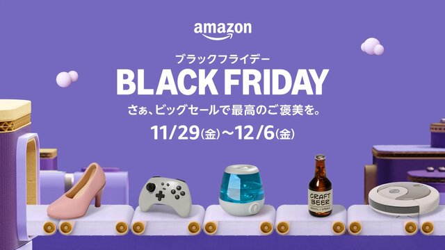 「Amazonブラックフライデー」先行セールが11月27日より開始！Amazonデバイスや人気のApple製品がお買い得に