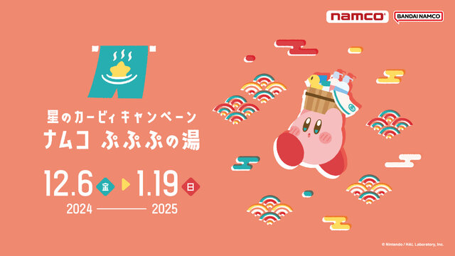 カービィとワドルディが、“ぷぷぷの湯”でまったり…2021年に大好評だった『星のカービィ』キャンペーンが新たな景品を加えて復活