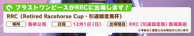 『ウマ娘』新ウマ娘「ブラストワンピース」発表！人懐っこさ全開の天真爛漫少女―モデル馬は馬術大会で現在も活躍中