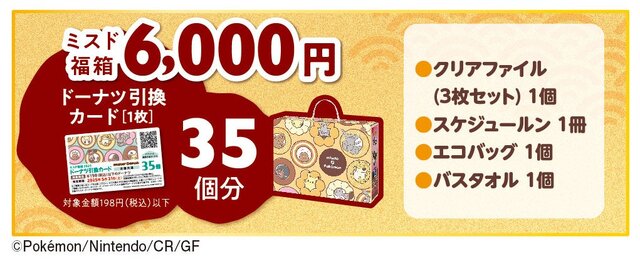 「ミスドの福袋 2025」は、ドーナツから飛び出すピカチュウたちがテーマ！12月26日から数量限定販売