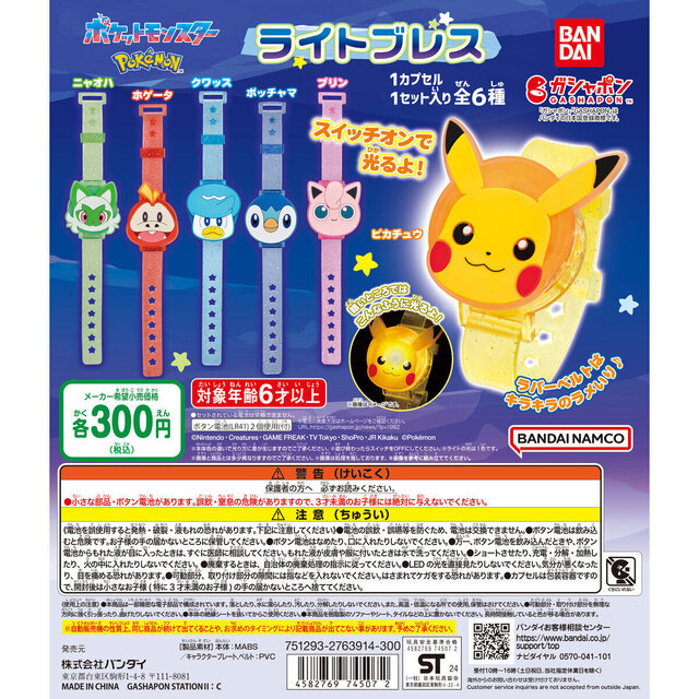 ニャオハやポッチャマの“顔”がピカピカ光る！ガシャポン「ポケモン ライトブレス」は、ベルト部分のキラキララメも可愛い