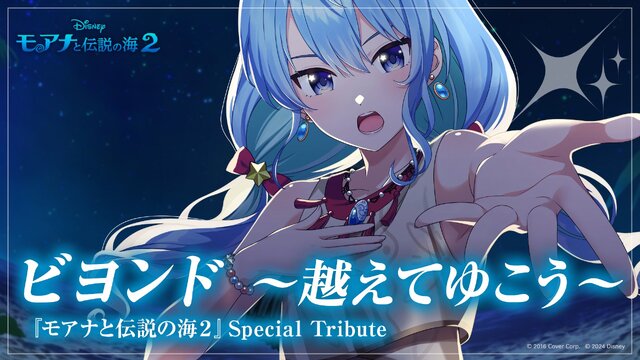 ホロライブ・星街すいせいがディズニー新作「モアナと伝説の海2」の楽曲を熱唱！映画にも“砂まみれになる役”のひとこと声優として参加