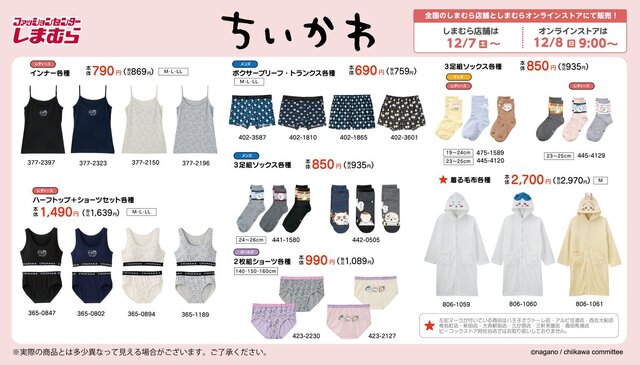 「ちいかわ」なりきれる“着る毛布”も！アパレルや防寒アイテムなど日常使いしやすいグッズがしまむらに登場