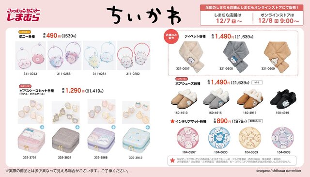 「ちいかわ」なりきれる“着る毛布”も！アパレルや防寒アイテムなど日常使いしやすいグッズがしまむらに登場