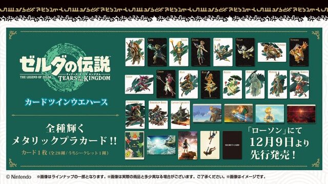 『ゼルダの伝説 ティアキン』カード付きウエハースが本日12月9日より全国ローソンで先行販売！全種メタリックプラカード、暗闇で光る蓄光仕様も