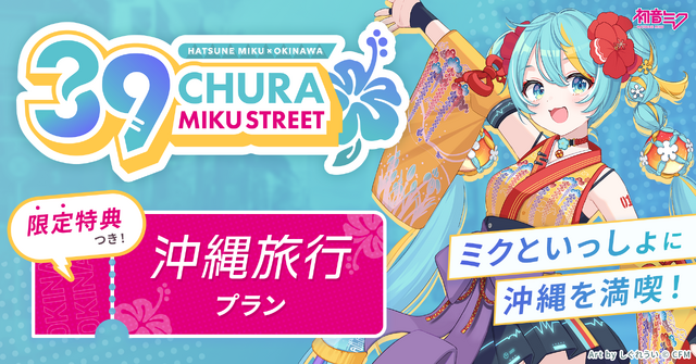 「初音ミク」×「沖縄」コラボイベント「CHURA MIKU STREET」開催決定！メインビジュアルはイラストレーター「しぐれうい」氏が担当