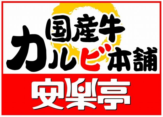 『戦国BASARA3』と焼肉レストラン「安楽亭」が大迫力の焼肉タイアップ