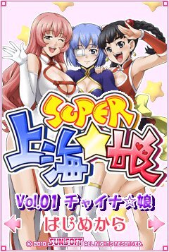 SUPER 上海☆娘Vol.01 チャイナ☆娘