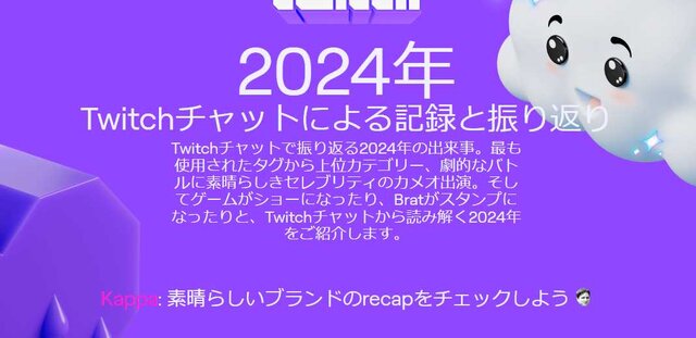 今年は誰のゲーム配信を見た？Twitchの視聴時間が見られる「Twitch Recap 2024」ページ公開