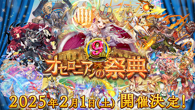 『逆転オセロニア』9周年記念オフラインイベントが開催決定!ユーザーのさまざまな活動を表彰する「オセロニアンセレクション’25」の受付もスタート