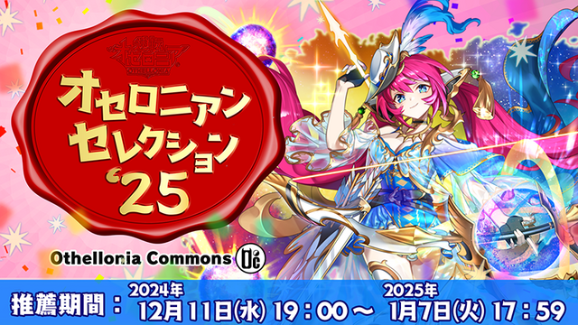 『逆転オセロニア』9周年記念オフラインイベントが開催決定！ユーザーのさまざまな活動を表彰する「オセロニアンセレクション’25」の受付もスタート