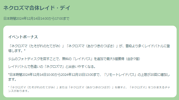 3時間限定の最強ポケモンをゲットせよ！「ネクロズマ合体レイドデイ」重要ポイントまとめ【ポケモンGO 秋田局】