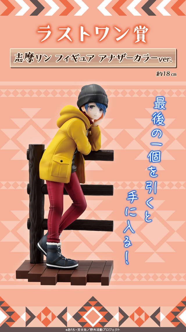 一番くじ「ゆるキャン△」 vol.2が発売決定！並べて揃えたい「各務原なでしこ」「志摩リン」フィギュアが先行公開