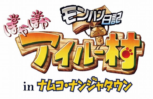 コラボイベント「モンハン日記 ぽかぽかアイルー村 in ナムコ・ナンジャタウン」いよいよスタート