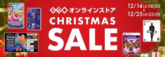 『ドラゴンズドグマ2』や『龍が如く8』が2,728円、『アーマード・コア6』は3,278円！ ゲオ店舗＆オンラインストアの「クリスマスセール」は12月25日まで