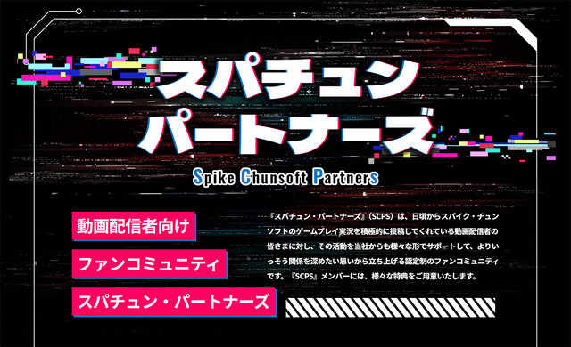 スパイク・チュンソフトの実況者サポート施策「スパチュン・パートナーズ」始動！コード提供や動画投稿時の告知を支援―第1期メンバー募集中