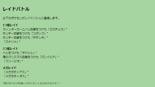 5日間限定の“激レアポケモン”2種をゲットせよ！「年末ホリデー パート1」重要ポイントまとめ【ポケモンGO 秋田局】