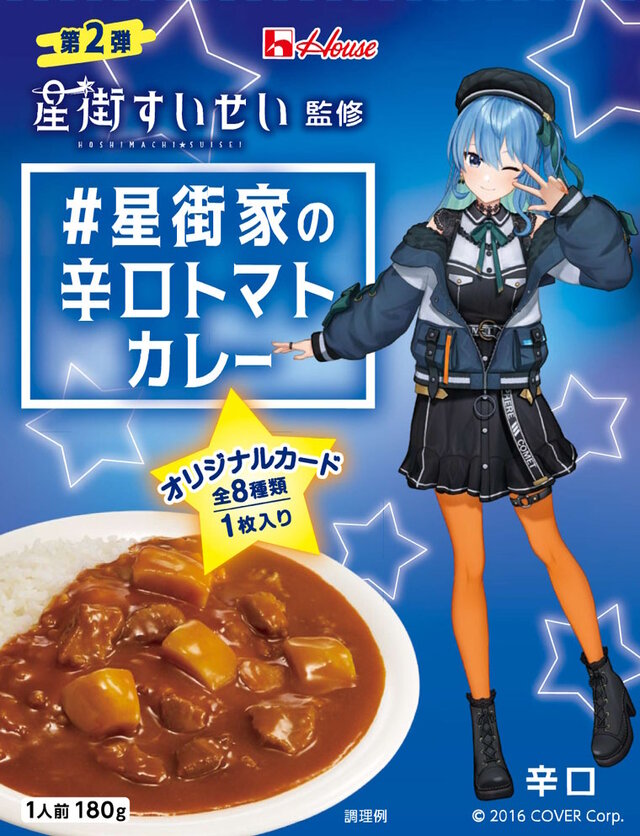 ホロライブ・星街すいせい、さくらみこ監修による「星街家の辛口トマトカレー」「さくら家の濃厚シチュー」セブン-イレブンで再販！パッケージもリニューアル