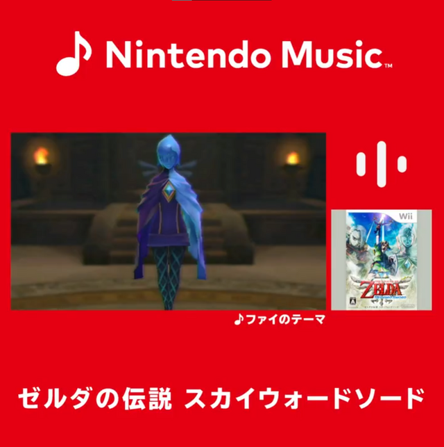 Nintendo Musicに『ゼルダの伝説 スカイウォードソード』の楽曲が追加！シリーズでも人気「女神の詩」や、ファイ＆ロフトバードとの冒険を彩るBGMたち