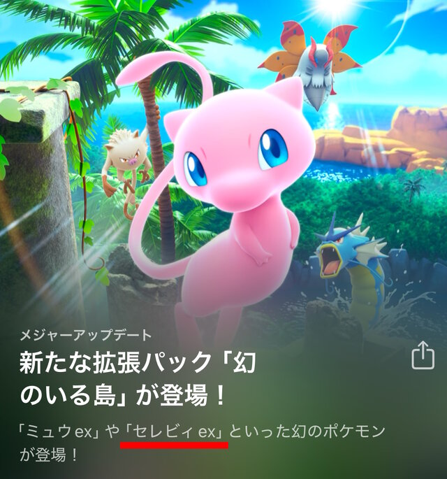 『ポケポケ』新パック「幻のいる島」いよいよ本日12月17日リリース！「ミュウex」から「プテラex」まで、発表済みの新カード全17種を一気見