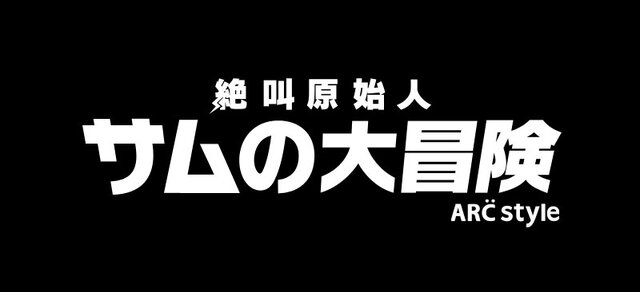 ARC STYLE: 絶叫原始人 サムの大冒険